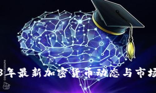 2023年最新加密货币动态与市场分析