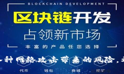 思考一个的
  TP钱包可以开多个吗？安全性如何？/  

关键词
 guanjianci TP钱包, 多账户管理, 区块链安全, 加密货币, 钱包使用注意事项/ guanjianci 

---

详细介绍
随着区块链和加密货币的迅猛发展，越来越多的人开始关注如何管理他们的数字资产。在这一过程中，钱包的选择与使用显得尤为重要。TP钱包作为一款多功能的数字资产管理工具，因其便捷性与安全性受到用户的青睐。但问题随之而来：TP钱包可以开多个账户吗？这是否安全？本文将详细探讨这些问题，并为用户提供一些实用的安全指南。

首先，用户需了解什么是TP钱包。TP钱包是一款支持多种加密货币的钱包应用，提供了方便的资产管理、交易和转账功能。用户可以轻松地在钱包内进行加币、兑币、查账等操作。因此，TP钱包不仅适合个人用户，也适合小型企业用于管理和存储数字资产。

接下来，我们讨论TP钱包是否可以开多个账户。TP钱包支持用户创建多个账户，每个账户可以独立管理不同的数字资产。这一功能主要是为了满足多样化的资产管理需求。例如，用户希望将长线投资与短期交易分开，或者将家庭资产与个人资产分开管理。在这种情况下，使用多个账户就显得非常必要且方便。

尽管TP钱包支持多个账户，但在创建与管理多个账户时，用户应注意以下几点：

ul
listrong账户信息安全：/strong确保每个账户的密码和助记词的安全，建议使用复杂密码并定期更换。/li
listrong备份数据：/strong对于每个账户，都要做好备份，确保能在手机丢失或钱包被盗的情况下找回资产。/li
listrong定期监控：/strong定期检查每个账户的资产变动，以避免被黑客盗取或被骗。/li
/ul

关于安全性，TP钱包在设计时考虑了多重安全机制。首先，TP钱包使用了强加密技术，对用户的私钥进行加密存储，确保即使被黑客攻击，用户的资产也能够得到一定程度的保障。此外，TP钱包提供了两步验证功能，用户在进行重要操作时需要通过手机号或邮箱进行确认，这大大增强了账户的安全性。

然而，用户在使用TP钱包的过程中，仍然需保持警惕。网络诈骗和钓鱼攻击层出不穷，许多黑客会伪装成官方客服，诱导用户泄露账户信息。在此提醒用户，任何要求您提供账户信息的请求都需谨慎对待，切勿轻信不明链接和信息。

总之，TP钱包支持多个账户的管理，为用户提供了更多的灵活性与便捷性，但在使用中应时刻关注账户安全，做好必要的安全措施。

常见问题一：TP钱包的备份与恢复如何操作？
备份与恢复是任何数字钱包使用过程中的重要环节，TP钱包亦是如此。用户在创建TP钱包账户后，应立即进行备份。备份通常由助记词组成，这是一个可以恢复账户的关键安全数据。

在TP钱包中备份的步骤如下：
ul
li打开TP钱包，找到“设置”选项。通常在应用界面的右上角。/li
li点击“备份”选项。系统将会自动生成一串助记词，通常由12到24个随机单词组成。/li
li将助记词记录下来，并保存在安全的地方，例如纸质笔记本或加密的文件中。/li
/ul

一旦用户需要恢复钱包，可以按照以下步骤操作：
ul
li重新安装TP钱包应用。/li
li选择“恢复钱包”选项。/li
li按照提示输入助记词，确保顺序正确。/li
/ul

在整个备份与恢复的过程中，用户需要非常小心对待助记词，若被他人获取，可能会导致资产损失。同时，建议尽量避免在不安全的设备或网络上操作，以降低安全风险。

常见问题二：如何确保TP钱包的安全性？
TP钱包的安全性问题关乎用户的资金安全，因此在使用过程中需采取一系列措施来保障账户安全：

ul
listrong使用复杂密码：/strong用户应设置一个强密码，包含字母、数字及特殊符号，并至少8个字符以上。/li
listrong两步验证：/strong启用TP钱包的两步验证功能，每次登录或进行重要操作时，系统将会发送确认短信或邮件。/li
listrong定期检查：/strong用户应定期查看账户的交易记录，确保没有异常交易发生。/li
listrong更新应用：/strong定期更新TP钱包应用，修复可能存在的安全漏洞和bug，以确保最佳的安全性能。/li
listrong谨防钓鱼：/strong在使用TP钱包时，切勿点击不明链接和下载不明应用，谨防钓鱼攻击。/li
/ul

通过上述措施，用户可以显著提高TP钱包的安全性，从而更好地保护自己的数字资产。

常见问题三：TP钱包支持哪些加密货币？
TP钱包因其广泛的支持币种而受到欢迎。一般而言，TP钱包支持主流的多种加密货币，包括但不限于：
ul
li比特币（BTC）/li
li以太坊（ETH）/li
li瑞波币（XRP）/li
li莱特币（LTC）/li
liUSDT等稳定币/li
/ul

除了上述主流币种，TP钱包还支持多个ERC20代币及其他区块链中应用的代币，用户可以通过TP钱包进行便捷的交易与转账。为了更好地了解当前TP钱包支持的具体币种，用户应定期访问TP钱包的官方网站或者官方社区，获取最新信息。

常见问题四：如何处理TP钱包中的交易失败？
交易失败是使用任何加密钱包时可能面临的问题，TP钱包也不例外。当用户在TP钱包中进行转账或交易时，有时候会出现交易失败的情况。导致交易失败的原因可能主要包括：
ul
listrong网络问题：/strong网络不稳定或断开，都会导致交易无法成功。/li
listrong矿工费过低：/strong如果设置的矿工费过低，可能会导致交易被延迟或拒绝。/li
listrong钱包余额不足：/strong确保钱包中有足够的余额来完成交易。/li
/ul

一旦遇到交易失败，用户应首先确认网络状态良好，并查看交易记录，确保设置的矿工费合理。同时，TP钱包通常在发生交易失败时会返回相应的错误提示，用户应根据提示的信息进行调整。

常见问题五：如何安全地购买和存储加密货币？
购买和存储加密货币是一个复杂的过程，需要用户谨慎对待。下面是一些关键步骤：

ul
listrong选择正规的交易平台：/strong投资者应当选择知名度高、信誉良好的交易平台，如币安、火币等，以确保交易的安全性。/li
listrong开启二次验证：/strong在申请交易账户后，及时开启二次验证功能，提高账户的安全性。/li
listrong购买时注意金额小：/strong新用户在购买时可以先进行小额试水，逐步熟悉流程和操作。/li
listrong使用硬件钱包存储大额资产：/strong对于长期持有的资产，建议使用硬件钱包存储，避免在线钱包遭受黑客攻击。/li
listrong做好安全教育：/strong了解更广泛的加密货币安全知识，提高社交工程攻击的警惕性。/li
/ul

最后，用户在购买和存储加密货币时需要保持警惕和谨慎，以确保自身资金的安全。

---

通过以上分析，我们可以了解到TP钱包在安全性、账户管理、加密货币支持等方面具备一定的优势。但用户在使用时也应不断提高自己的安全意识，以免受到各种网络攻击带来的风险。希望本文能够帮助到正在使用或准备使用TP钱包的朋友们，更好地管理和保护自己的数字资产。