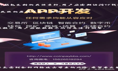 思考一个的
  TP钱包可以开多个吗？安全性如何？/  

关键词
 guanjianci TP钱包, 多账户管理, 区块链安全, 加密货币, 钱包使用注意事项/ guanjianci 

---

详细介绍
随着区块链和加密货币的迅猛发展，越来越多的人开始关注如何管理他们的数字资产。在这一过程中，钱包的选择与使用显得尤为重要。TP钱包作为一款多功能的数字资产管理工具，因其便捷性与安全性受到用户的青睐。但问题随之而来：TP钱包可以开多个账户吗？这是否安全？本文将详细探讨这些问题，并为用户提供一些实用的安全指南。

首先，用户需了解什么是TP钱包。TP钱包是一款支持多种加密货币的钱包应用，提供了方便的资产管理、交易和转账功能。用户可以轻松地在钱包内进行加币、兑币、查账等操作。因此，TP钱包不仅适合个人用户，也适合小型企业用于管理和存储数字资产。

接下来，我们讨论TP钱包是否可以开多个账户。TP钱包支持用户创建多个账户，每个账户可以独立管理不同的数字资产。这一功能主要是为了满足多样化的资产管理需求。例如，用户希望将长线投资与短期交易分开，或者将家庭资产与个人资产分开管理。在这种情况下，使用多个账户就显得非常必要且方便。

尽管TP钱包支持多个账户，但在创建与管理多个账户时，用户应注意以下几点：

ul
listrong账户信息安全：/strong确保每个账户的密码和助记词的安全，建议使用复杂密码并定期更换。/li
listrong备份数据：/strong对于每个账户，都要做好备份，确保能在手机丢失或钱包被盗的情况下找回资产。/li
listrong定期监控：/strong定期检查每个账户的资产变动，以避免被黑客盗取或被骗。/li
/ul

关于安全性，TP钱包在设计时考虑了多重安全机制。首先，TP钱包使用了强加密技术，对用户的私钥进行加密存储，确保即使被黑客攻击，用户的资产也能够得到一定程度的保障。此外，TP钱包提供了两步验证功能，用户在进行重要操作时需要通过手机号或邮箱进行确认，这大大增强了账户的安全性。

然而，用户在使用TP钱包的过程中，仍然需保持警惕。网络诈骗和钓鱼攻击层出不穷，许多黑客会伪装成官方客服，诱导用户泄露账户信息。在此提醒用户，任何要求您提供账户信息的请求都需谨慎对待，切勿轻信不明链接和信息。

总之，TP钱包支持多个账户的管理，为用户提供了更多的灵活性与便捷性，但在使用中应时刻关注账户安全，做好必要的安全措施。

常见问题一：TP钱包的备份与恢复如何操作？
备份与恢复是任何数字钱包使用过程中的重要环节，TP钱包亦是如此。用户在创建TP钱包账户后，应立即进行备份。备份通常由助记词组成，这是一个可以恢复账户的关键安全数据。

在TP钱包中备份的步骤如下：
ul
li打开TP钱包，找到“设置”选项。通常在应用界面的右上角。/li
li点击“备份”选项。系统将会自动生成一串助记词，通常由12到24个随机单词组成。/li
li将助记词记录下来，并保存在安全的地方，例如纸质笔记本或加密的文件中。/li
/ul

一旦用户需要恢复钱包，可以按照以下步骤操作：
ul
li重新安装TP钱包应用。/li
li选择“恢复钱包”选项。/li
li按照提示输入助记词，确保顺序正确。/li
/ul

在整个备份与恢复的过程中，用户需要非常小心对待助记词，若被他人获取，可能会导致资产损失。同时，建议尽量避免在不安全的设备或网络上操作，以降低安全风险。

常见问题二：如何确保TP钱包的安全性？
TP钱包的安全性问题关乎用户的资金安全，因此在使用过程中需采取一系列措施来保障账户安全：

ul
listrong使用复杂密码：/strong用户应设置一个强密码，包含字母、数字及特殊符号，并至少8个字符以上。/li
listrong两步验证：/strong启用TP钱包的两步验证功能，每次登录或进行重要操作时，系统将会发送确认短信或邮件。/li
listrong定期检查：/strong用户应定期查看账户的交易记录，确保没有异常交易发生。/li
listrong更新应用：/strong定期更新TP钱包应用，修复可能存在的安全漏洞和bug，以确保最佳的安全性能。/li
listrong谨防钓鱼：/strong在使用TP钱包时，切勿点击不明链接和下载不明应用，谨防钓鱼攻击。/li
/ul

通过上述措施，用户可以显著提高TP钱包的安全性，从而更好地保护自己的数字资产。

常见问题三：TP钱包支持哪些加密货币？
TP钱包因其广泛的支持币种而受到欢迎。一般而言，TP钱包支持主流的多种加密货币，包括但不限于：
ul
li比特币（BTC）/li
li以太坊（ETH）/li
li瑞波币（XRP）/li
li莱特币（LTC）/li
liUSDT等稳定币/li
/ul

除了上述主流币种，TP钱包还支持多个ERC20代币及其他区块链中应用的代币，用户可以通过TP钱包进行便捷的交易与转账。为了更好地了解当前TP钱包支持的具体币种，用户应定期访问TP钱包的官方网站或者官方社区，获取最新信息。

常见问题四：如何处理TP钱包中的交易失败？
交易失败是使用任何加密钱包时可能面临的问题，TP钱包也不例外。当用户在TP钱包中进行转账或交易时，有时候会出现交易失败的情况。导致交易失败的原因可能主要包括：
ul
listrong网络问题：/strong网络不稳定或断开，都会导致交易无法成功。/li
listrong矿工费过低：/strong如果设置的矿工费过低，可能会导致交易被延迟或拒绝。/li
listrong钱包余额不足：/strong确保钱包中有足够的余额来完成交易。/li
/ul

一旦遇到交易失败，用户应首先确认网络状态良好，并查看交易记录，确保设置的矿工费合理。同时，TP钱包通常在发生交易失败时会返回相应的错误提示，用户应根据提示的信息进行调整。

常见问题五：如何安全地购买和存储加密货币？
购买和存储加密货币是一个复杂的过程，需要用户谨慎对待。下面是一些关键步骤：

ul
listrong选择正规的交易平台：/strong投资者应当选择知名度高、信誉良好的交易平台，如币安、火币等，以确保交易的安全性。/li
listrong开启二次验证：/strong在申请交易账户后，及时开启二次验证功能，提高账户的安全性。/li
listrong购买时注意金额小：/strong新用户在购买时可以先进行小额试水，逐步熟悉流程和操作。/li
listrong使用硬件钱包存储大额资产：/strong对于长期持有的资产，建议使用硬件钱包存储，避免在线钱包遭受黑客攻击。/li
listrong做好安全教育：/strong了解更广泛的加密货币安全知识，提高社交工程攻击的警惕性。/li
/ul

最后，用户在购买和存储加密货币时需要保持警惕和谨慎，以确保自身资金的安全。

---

通过以上分析，我们可以了解到TP钱包在安全性、账户管理、加密货币支持等方面具备一定的优势。但用户在使用时也应不断提高自己的安全意识，以免受到各种网络攻击带来的风险。希望本文能够帮助到正在使用或准备使用TP钱包的朋友们，更好地管理和保护自己的数字资产。