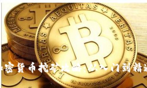 加密货币挖矿攻略：从入门到精通