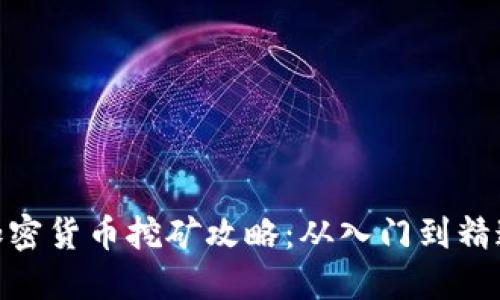 加密货币挖矿攻略：从入门到精通