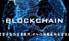 加密货币合约交易技巧：从入门到精通的全方位