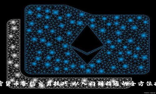 加密货币合约交易技巧：从入门到精通的全方位指南