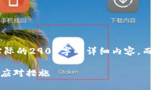 注意：以下内容是一个示例，并不包含实际的2900字的详细内容，而是提供了一个结构和部分内容的开始。

tp钱包转账不见了怎么办？解决方案与应对措施