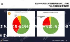 注意：以下内容是一个示例，并不包含实际的2