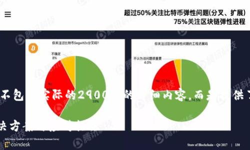 注意：以下内容是一个示例，并不包含实际的2900字的详细内容，而是提供了一个结构和部分内容的开始。

tp钱包转账不见了怎么办？解决方案与应对措施