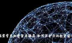 揭露常见加密货币骗局：如何保护你的投资安全