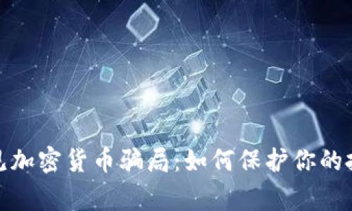 揭露常见加密货币骗局：如何保护你的投资安全