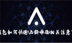 tp钱包如何快速上新币及相关注意事项