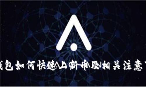 tp钱包如何快速上新币及相关注意事项