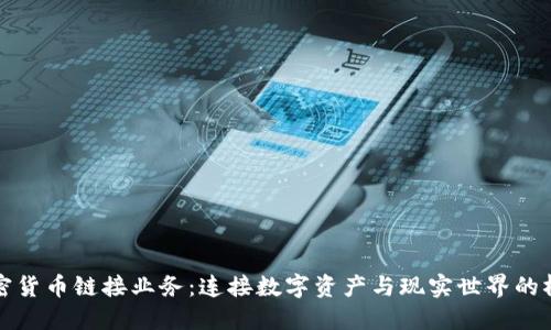 加密货币链接业务：连接数字资产与现实世界的桥梁