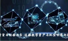 加密货币链接业务：连接数字资产与现实世界的