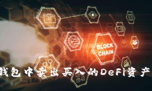如何在TP钱包中卖出买入的DeFi资产？详细指南