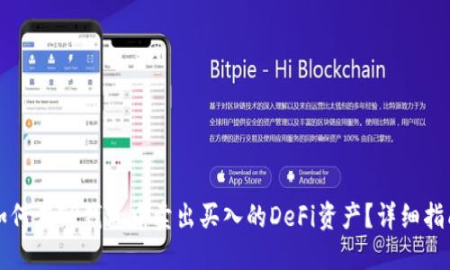 如何在TP钱包中卖出买入的DeFi资产？详细指南