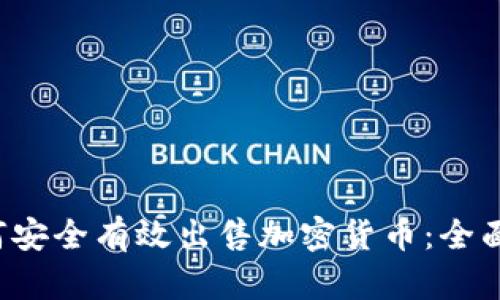  如何安全有效出售加密货币：全面指南