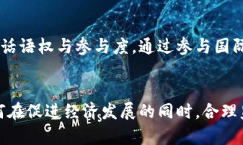 jiaoti普京与加密数字货币：俄罗斯的数字经济未来/jiaoti
普京, 加密数字货币, 俄罗斯, 数字经济, 区块链/guanjianci

引言
在过去的十年里，加密数字货币已经从一种边缘技术逐渐演变为主流金融体系的一部分。随着全球经济的变化，各国政府开始关注如何将加密货币融入国家经济和金融体系之中。作为全球政治舞台上一个重要的角色，俄罗斯总统普京在这个过程中扮演了重要的角色。他对加密货币的看法、政策，以及俄罗斯在这一领域的未来发展，都是值得深入探讨的内容。

普京对加密数字货币的态度
普京对加密数字货币的态度历来复杂。一方面，他在多个场合指出，数字货币可能是现代金融体系的一种趋势，值得国家重视；而另一方面，他也明确表示，数字货币的匿名性可能会导致洗钱及其他非法活动的增加。因此，普京政府对加密货币的监管政策相对谨慎，这反映了俄罗斯对数字货币的潜在机遇与风险的平衡思考。普京曾在2019年的一次会议中提到，加密货币具有保护国家和人民免受外部经济威胁的潜力，但同时也需要严格的监管框架以防止滥用。

俄罗斯的加密数字货币政策演变
早在2015年，俄罗斯政府就开始对加密货币进行研究。2019年，俄罗斯正式推出了一项关于数字金融资产的法律，标志着国家对加密货币的合法化进程。虽然这个法律允许交易加密货币，但仍然限制了其在支付手段方面的使用。此外，普京政府也关注区块链技术的潜力，认为这项技术可以促进国家经济的发展。

普京与区块链技术的关系
区块链被视为支撑加密数字货币的一项核心技术，但其应用远不止于加密货币。在普京的支持下，俄罗斯政府正在积极探索区块链在其他领域的应用，例如提高政府透明度和效率。区块链可以帮助监控公共资金流动，打击腐败，同时数据传递与存储。此外，俄罗斯还在尝试利用区块链技术来推动数字经济的发展，借此加强其在全球经济中的竞争力。

普京的数字经济战略
普京明确提出，数字化是俄罗斯经济转型的关键。随着全球数字经济的发展，俄罗斯希望通过推动数字技术的应用，增加国内生产总值，提升国家竞争力。在这方面，加密数字货币和区块链技术被认为是不可或缺的组成部分。普京政府正在积极建立一个支持创新的环境，以吸引科技公司和初创企业在俄罗斯落户。

俄罗斯的加密货币市场现状
尽管面临严格的法律和政策监管，俄罗斯的加密货币市场依然蓬勃发展。根据相关数据显示，俄罗斯是全球加密数字货币交易量排名前列的国家之一。许多俄罗斯人和投资者对加密资产表现出浓厚的兴趣，这也促使当地企业推出多种加密产品。同时，俄罗斯的人均加密货币持有量也在不断上升，这表明公众对这一新兴资产类别的认可程度日益增强。

未来展望：普京与加密数字货币
在全球加密货币市场持续发展的背景下，普京政府如何制定下一步的政策将受到广泛关注。未来，俄罗斯是否会采取更加开放的政策以促进数字货币的发展，或者将继续保持严格的监管，这些都将直接影响俄罗斯的数字经济战略。此外，随着国际局势的变化，俄罗斯在加密货币领域的决策也必须考虑到国家利益与国际形象之间的平衡。

相关问题探讨

问题一：俄罗斯在全球加密货币的地位如何？
在讨论俄罗斯在全球加密货币中的地位时，不能忽视其经济体量和技术背景。俄罗斯拥有丰富的自然资源，国家控制的资源分配在国际市场上具有相当大的话语权。此外，越来越多的俄罗斯企业正在探索区块链技术的应用，包括金融、物流和公共服务等领域，这一点保证了其在全球加密货币市场的竞争力。同时，俄罗斯在技术研发方面拥有一定的人才储备，加上国家对数字经济的重视，为其加密数字货币市场的发展提供了有利条件。

问题二：普京的加密货币政策会对俄罗斯经济产生什么影响？
普京的加密货币政策直面着经济结构转型的需求。作为世界上最大的国家之一，俄罗斯在能源、农业等领域占有优势。然而，经济的单一性使得其面临着很多挑战。通过推动加密货币及区块链技术的采用，有可能打破这种单一结构，促进其他领域的发展。此外，合法化的加密货币市场可能推动资本的流入，提升投资环境，吸引外资。然而，设定适当的法规和监管框架同样重要，以确保市场的发展能够在一个安全和可持续的环境中进行。

问题三：俄罗斯的加密货币监管政策如何影响投资者？
俄罗斯的加密货币监管政策与其他国家相比相对严格，这使得投资者在进行数字资产投资时要特别谨慎。高额的税收、复杂的法规体系、以及资金跨境流动的限制等，都会影响投资者的决策。此外，由于尚未充分成熟的市场和法律环境，投资者面临着较高的风险。另一方面，国家对于加密货币的逐步合法化和对区块链技术的重视，也在一定程度上增加了市场的信任度，吸引了对风险收益有高追求的投资者关注。

问题四：加密货币会在俄罗斯的哪些领域找到应用？
在俄罗斯，加密货币和区块链技术不仅限于金融行业，未来还有广阔的应用前景。例如，在物流、制造业、医疗卫生等领域的应用潜力巨大。在物流行业，区块链可以提升信息透明度，有助于实时监控货物的状态；在制造业，利用区块链进行供应链管理可以降低诈骗风险，提高效率；在医疗卫生领域，区块链技术可以用于存储病历和患者信息，确保数据的隐私性和安全性。同时，政府也在研究如何利用区块链技术来提高公共服务的效率和透明度，如税收征收和社会福利分配等。

问题五：未来普京和俄罗斯如何应对国际上对加密货币的看法变化？
在全球范围内，对加密货币的看法并不统一，一些国家已经对此采取了开放的态度，而另一些国家则表现出极强的抵触。在这种多元化的国际环境下，普京和俄罗斯必须敏锐把握全球经济的变化，提升自身在国际金融市场中的话语权与参与度。通过参与国际约定、加强与其他国家的合作，俄罗斯可以在一定程度上影响国际对加密货币的看法。同时，普京政府也需要不断完善国内法律法规，确保其与国际标准接轨，以便在保护国家利益的同时，能够在国际舞台上发挥更大的影响力。

总结
加密数字货币在俄罗斯的发展可谓是一个波澜壮阔的过程，普京的政策、国家战略、市场动态都对其产生了深远影响。随着技术的进步与市场的逐步成熟，俄罗斯在这一领域的未来值得期待。在全球经济一体化的大背景下，如何在促进经济发展的同时，合理监管加密货币市场，将是俄罗斯政府必须面对的挑战。