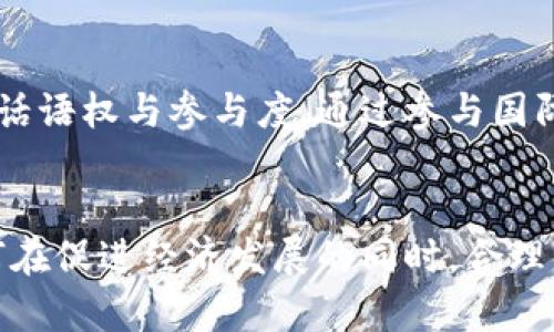 jiaoti普京与加密数字货币：俄罗斯的数字经济未来/jiaoti
普京, 加密数字货币, 俄罗斯, 数字经济, 区块链/guanjianci

引言
在过去的十年里，加密数字货币已经从一种边缘技术逐渐演变为主流金融体系的一部分。随着全球经济的变化，各国政府开始关注如何将加密货币融入国家经济和金融体系之中。作为全球政治舞台上一个重要的角色，俄罗斯总统普京在这个过程中扮演了重要的角色。他对加密货币的看法、政策，以及俄罗斯在这一领域的未来发展，都是值得深入探讨的内容。

普京对加密数字货币的态度
普京对加密数字货币的态度历来复杂。一方面，他在多个场合指出，数字货币可能是现代金融体系的一种趋势，值得国家重视；而另一方面，他也明确表示，数字货币的匿名性可能会导致洗钱及其他非法活动的增加。因此，普京政府对加密货币的监管政策相对谨慎，这反映了俄罗斯对数字货币的潜在机遇与风险的平衡思考。普京曾在2019年的一次会议中提到，加密货币具有保护国家和人民免受外部经济威胁的潜力，但同时也需要严格的监管框架以防止滥用。

俄罗斯的加密数字货币政策演变
早在2015年，俄罗斯政府就开始对加密货币进行研究。2019年，俄罗斯正式推出了一项关于数字金融资产的法律，标志着国家对加密货币的合法化进程。虽然这个法律允许交易加密货币，但仍然限制了其在支付手段方面的使用。此外，普京政府也关注区块链技术的潜力，认为这项技术可以促进国家经济的发展。

普京与区块链技术的关系
区块链被视为支撑加密数字货币的一项核心技术，但其应用远不止于加密货币。在普京的支持下，俄罗斯政府正在积极探索区块链在其他领域的应用，例如提高政府透明度和效率。区块链可以帮助监控公共资金流动，打击腐败，同时数据传递与存储。此外，俄罗斯还在尝试利用区块链技术来推动数字经济的发展，借此加强其在全球经济中的竞争力。

普京的数字经济战略
普京明确提出，数字化是俄罗斯经济转型的关键。随着全球数字经济的发展，俄罗斯希望通过推动数字技术的应用，增加国内生产总值，提升国家竞争力。在这方面，加密数字货币和区块链技术被认为是不可或缺的组成部分。普京政府正在积极建立一个支持创新的环境，以吸引科技公司和初创企业在俄罗斯落户。

俄罗斯的加密货币市场现状
尽管面临严格的法律和政策监管，俄罗斯的加密货币市场依然蓬勃发展。根据相关数据显示，俄罗斯是全球加密数字货币交易量排名前列的国家之一。许多俄罗斯人和投资者对加密资产表现出浓厚的兴趣，这也促使当地企业推出多种加密产品。同时，俄罗斯的人均加密货币持有量也在不断上升，这表明公众对这一新兴资产类别的认可程度日益增强。

未来展望：普京与加密数字货币
在全球加密货币市场持续发展的背景下，普京政府如何制定下一步的政策将受到广泛关注。未来，俄罗斯是否会采取更加开放的政策以促进数字货币的发展，或者将继续保持严格的监管，这些都将直接影响俄罗斯的数字经济战略。此外，随着国际局势的变化，俄罗斯在加密货币领域的决策也必须考虑到国家利益与国际形象之间的平衡。

相关问题探讨

问题一：俄罗斯在全球加密货币的地位如何？
在讨论俄罗斯在全球加密货币中的地位时，不能忽视其经济体量和技术背景。俄罗斯拥有丰富的自然资源，国家控制的资源分配在国际市场上具有相当大的话语权。此外，越来越多的俄罗斯企业正在探索区块链技术的应用，包括金融、物流和公共服务等领域，这一点保证了其在全球加密货币市场的竞争力。同时，俄罗斯在技术研发方面拥有一定的人才储备，加上国家对数字经济的重视，为其加密数字货币市场的发展提供了有利条件。

问题二：普京的加密货币政策会对俄罗斯经济产生什么影响？
普京的加密货币政策直面着经济结构转型的需求。作为世界上最大的国家之一，俄罗斯在能源、农业等领域占有优势。然而，经济的单一性使得其面临着很多挑战。通过推动加密货币及区块链技术的采用，有可能打破这种单一结构，促进其他领域的发展。此外，合法化的加密货币市场可能推动资本的流入，提升投资环境，吸引外资。然而，设定适当的法规和监管框架同样重要，以确保市场的发展能够在一个安全和可持续的环境中进行。

问题三：俄罗斯的加密货币监管政策如何影响投资者？
俄罗斯的加密货币监管政策与其他国家相比相对严格，这使得投资者在进行数字资产投资时要特别谨慎。高额的税收、复杂的法规体系、以及资金跨境流动的限制等，都会影响投资者的决策。此外，由于尚未充分成熟的市场和法律环境，投资者面临着较高的风险。另一方面，国家对于加密货币的逐步合法化和对区块链技术的重视，也在一定程度上增加了市场的信任度，吸引了对风险收益有高追求的投资者关注。

问题四：加密货币会在俄罗斯的哪些领域找到应用？
在俄罗斯，加密货币和区块链技术不仅限于金融行业，未来还有广阔的应用前景。例如，在物流、制造业、医疗卫生等领域的应用潜力巨大。在物流行业，区块链可以提升信息透明度，有助于实时监控货物的状态；在制造业，利用区块链进行供应链管理可以降低诈骗风险，提高效率；在医疗卫生领域，区块链技术可以用于存储病历和患者信息，确保数据的隐私性和安全性。同时，政府也在研究如何利用区块链技术来提高公共服务的效率和透明度，如税收征收和社会福利分配等。

问题五：未来普京和俄罗斯如何应对国际上对加密货币的看法变化？
在全球范围内，对加密货币的看法并不统一，一些国家已经对此采取了开放的态度，而另一些国家则表现出极强的抵触。在这种多元化的国际环境下，普京和俄罗斯必须敏锐把握全球经济的变化，提升自身在国际金融市场中的话语权与参与度。通过参与国际约定、加强与其他国家的合作，俄罗斯可以在一定程度上影响国际对加密货币的看法。同时，普京政府也需要不断完善国内法律法规，确保其与国际标准接轨，以便在保护国家利益的同时，能够在国际舞台上发挥更大的影响力。

总结
加密数字货币在俄罗斯的发展可谓是一个波澜壮阔的过程，普京的政策、国家战略、市场动态都对其产生了深远影响。随着技术的进步与市场的逐步成熟，俄罗斯在这一领域的未来值得期待。在全球经济一体化的大背景下，如何在促进经济发展的同时，合理监管加密货币市场，将是俄罗斯政府必须面对的挑战。