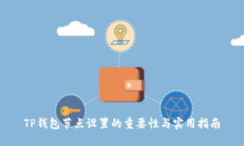 TP钱包节点设置的重要性与实用指南