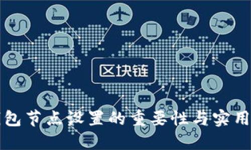 TP钱包节点设置的重要性与实用指南