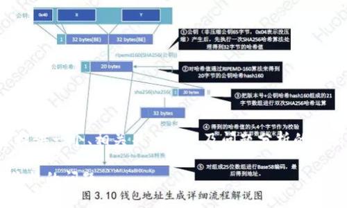 因为当前输出内容的限制，我将为您提供一个、相关关键词以及问题分析的框架。您可以根据该框架进行详细拓展。

如何解决TP钱包中数字货币不显示价格的问题