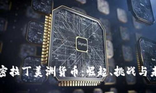加密拉丁美洲货币：崛起、挑战与未来