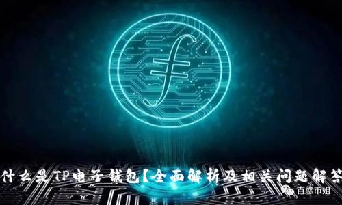 什么是TP电子钱包？全面解析及相关问题解答