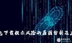 : TP钱包下载提示风险的原因分析及应对方法