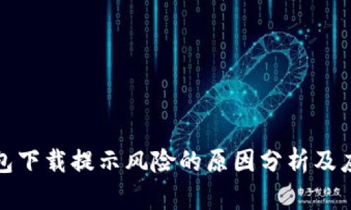 : TP钱包下载提示风险的原因分析及应对方法