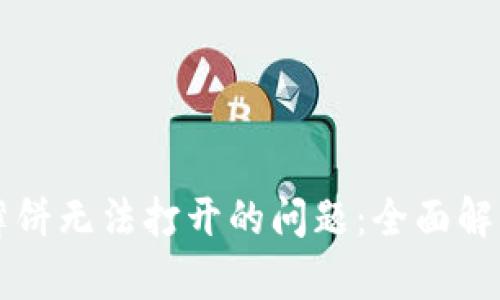 解决TP钱包薄饼无法打开的问题：全面解析与步骤指南