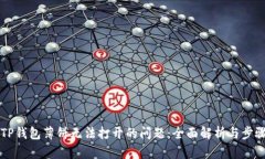 解决TP钱包薄饼无法打开的问题：全面解析与步骤
