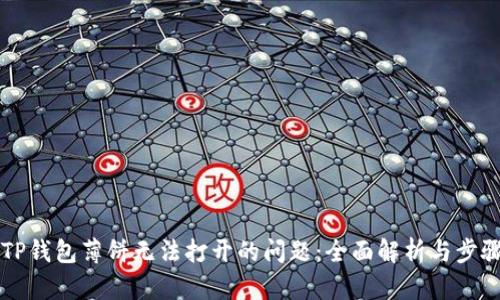 解决TP钱包薄饼无法打开的问题：全面解析与步骤指南