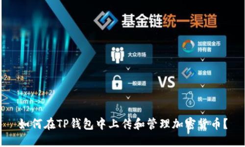 如何在TP钱包中上传和管理加密货币？