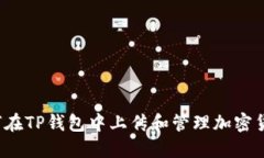 如何在TP钱包中上传和管理加密货币？