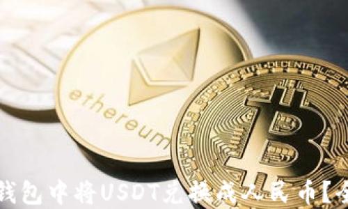 
如何在TP钱包中将USDT兑换成人民币？全攻略详解