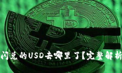 TP钱包闪兑的USD去哪里了？完整解析与解答