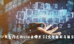 TP钱包闪兑的USD去哪里了？完整解析与解答