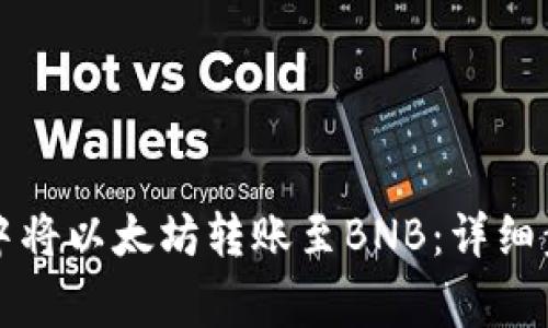 如何在TP钱包中将以太坊转账至BNB：详细步骤和注意事项