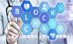 如何在TP钱包中将以太坊转账至BNB：详细步骤和注