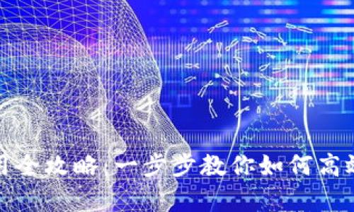 tp钱包电脑使用全攻略：一步步教你如何高效管理数字资产