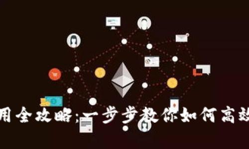 tp钱包电脑使用全攻略：一步步教你如何高效管理数字资产