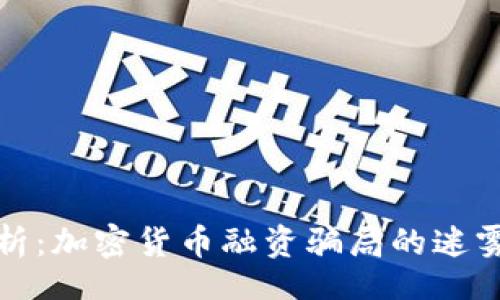 Title:
深入剖析：加密货币融资骗局的迷雾与真相