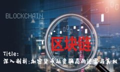 Title:深入剖析：加密货币融资骗局的迷雾与真相