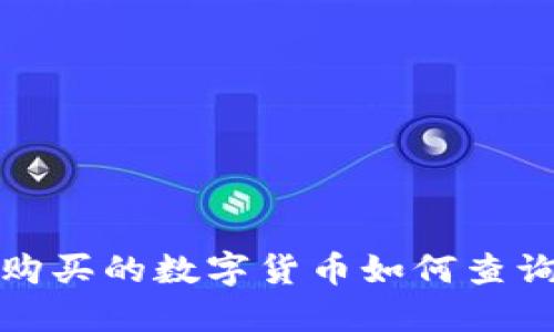 TP钱包购买的数字货币如何查询及管理