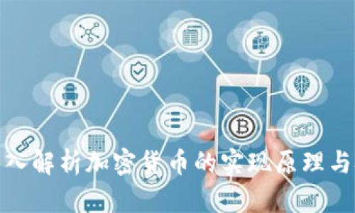 : 深入解析加密货币的实现原理与技术