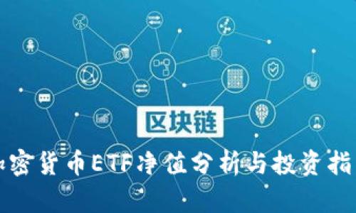 加密货币ETF净值分析与投资指南