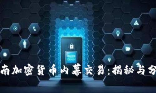 济南加密货币内幕交易：揭秘与分析