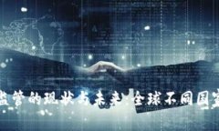 加密货币监管的现状与未来：全球不同国家政策