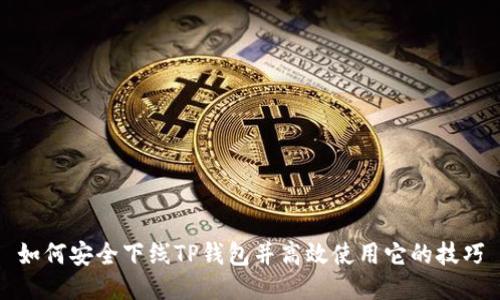 如何安全下线TP钱包并高效使用它的技巧