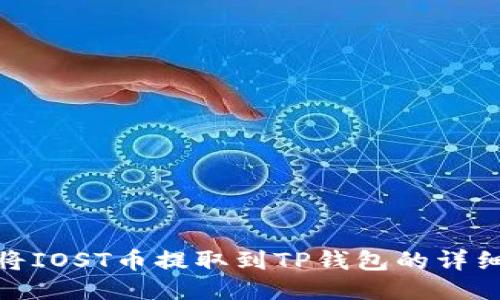 如何将IOST币提取到TP钱包的详细步骤