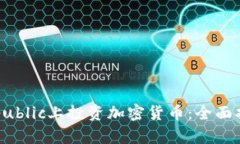 如何在Republic上投资加密货币：全面指南与技巧